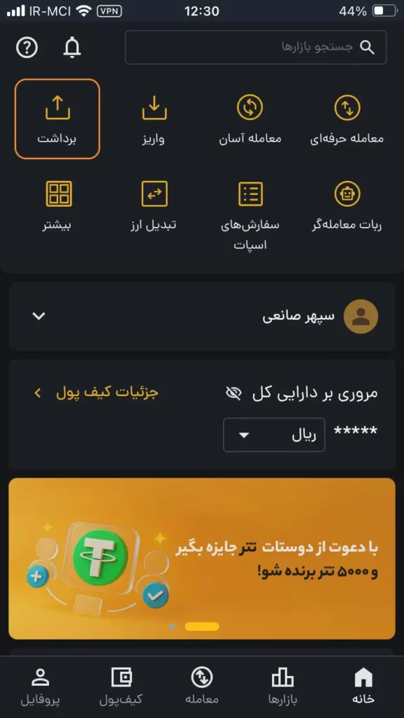 انتخاب گزینه برداشت در اپلیکیشن رمزینکس