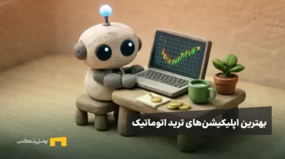 بهترین اپلیکیشنهای ترید اتوماتیک