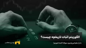الگوریتم اثبات تاریخچه (PoH) چیست و چه کاربردی دارد؟