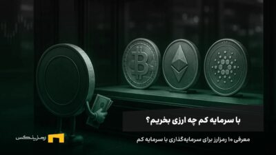 با سرمایه کم چه ارزی بخریم؟ معرفی ۱۰ رمز ارز ارزان