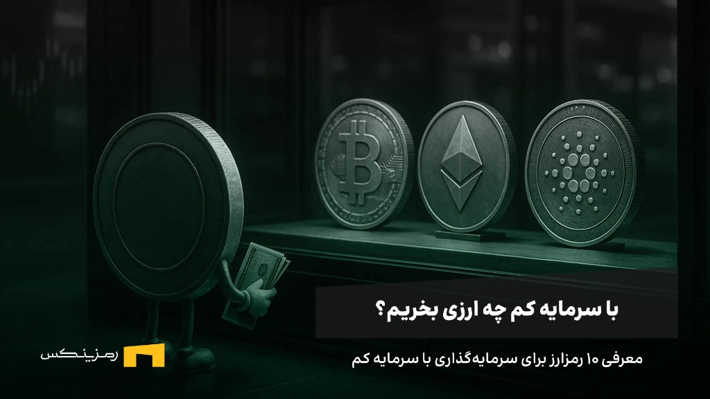 با سرمایه کم چه ارزی بخریم؟ معرفی ۱۰ رمز ارز ارزان