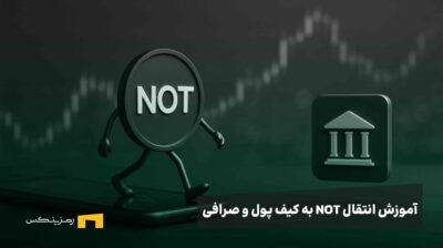 آموزش انتقال نات کوین از بازی تلگرامی به کیف پول شخصی و سپس کیف پول رمزینکس