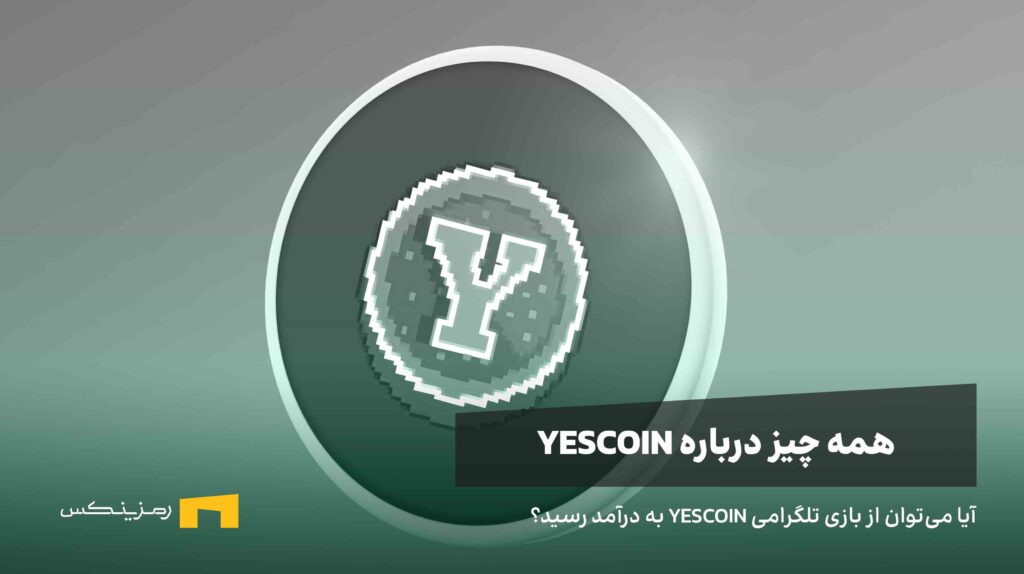 یس کوین چیست؟ آیا میتوان با این بازی به درآمد رسید؟