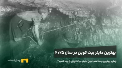 راهنمای انتخاب بهترین ماینر بیت کوین در سال ۲۰۲۵