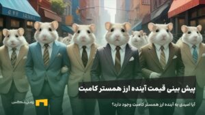 آینده ارز همستر کامبت | پیش بینی قیمت ارز همستر کامبت