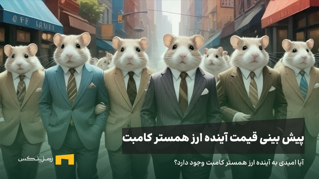 آینده ارز همستر کامبت | پیش بینی قیمت ارز همستر کامبت