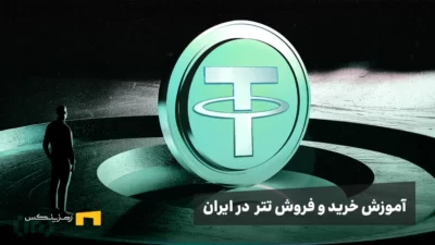 آموزش نحوه خرید و فروش تتر (USDT) در ایران