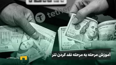آموزش مرحله به مرحله نقد کردن تتر