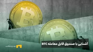 ETF بیت کوین چیست؟ راهاندازی ETF بیت کوین در بورس تهران به چه معناست؟