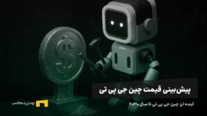 آینده ارز چین جی پی تی | پیش بینی قیمت ارز چین جی پی تی