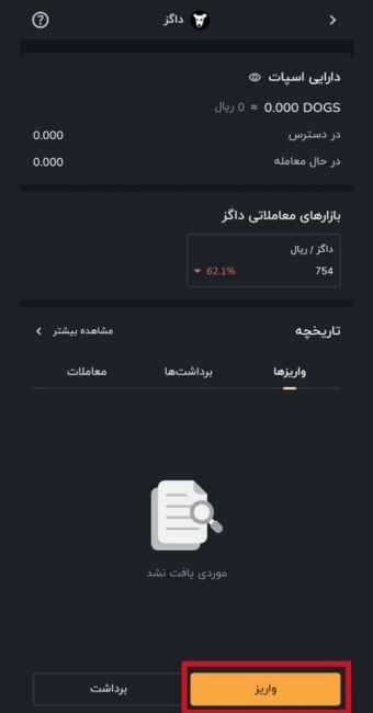 انتخاب گزینهی واریز داگز