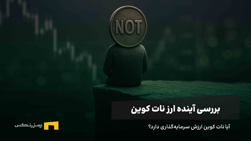 آینده ارز نات کوین؛ بررسی تحلیل و پیش‌بینی کارشناسان