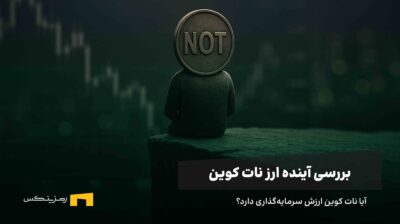 آینده ارز نات کوین؛ بررسی تحلیل و پیش‌بینی کارشناسان