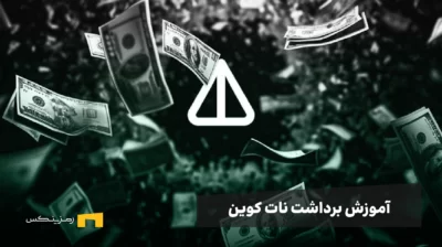 آموزش تصویری برداشت نات کوین از برنامه تلگرامی به کیف پول شخصی