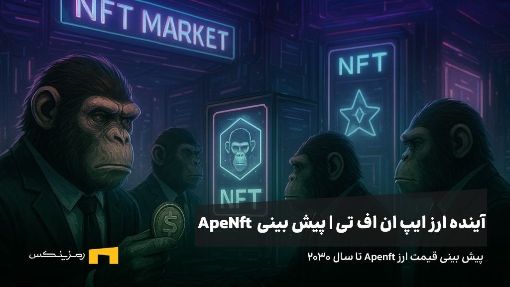 آینده ارز ایپ ان اف تی | پیش بینی قیمت ارز ApeNft