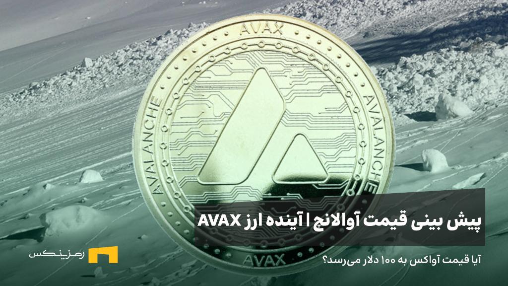 آینده ارز آوالانچ | پیش بینی قیمت ارز آوالانچ
