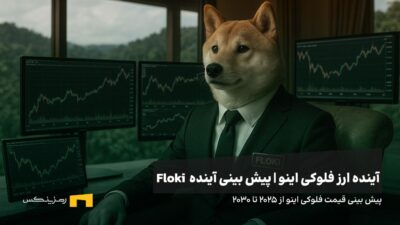 آینده ارز فلوکی اینو | پیش بینی قیمت ارز Floki 