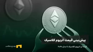 آینده ارز اتریوم کلاسیک | پیش بینی قیمت اتریوم کلاسیک