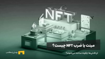 انافتیها چطور ساخته میشوند؟