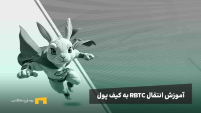 آموزش انتقال توکن راکی ربیت RBTC به کیف پول تون کیپر