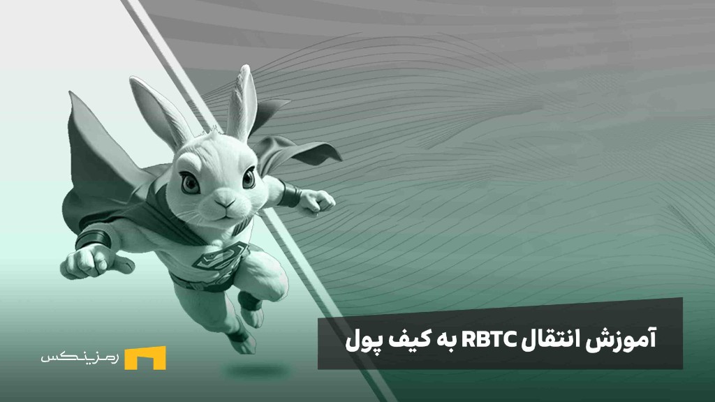 آموزش انتقال توکن راکی ربیت RBTC به کیف پول تون کیپر