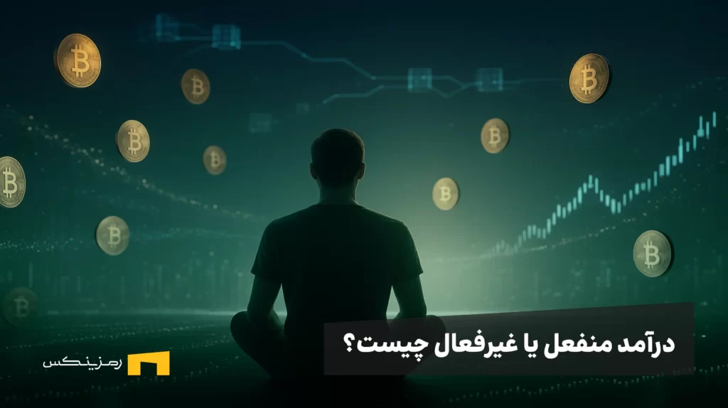 درآمد منفعل یا درآمد غیرفعال چیست؟