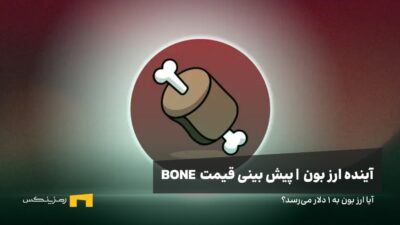آینده ارز Bone | پیش بینی قیمت ارز بون