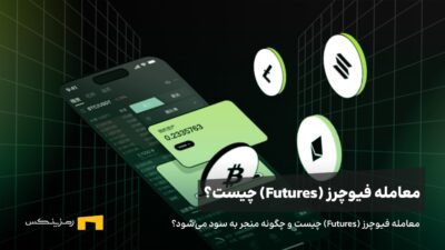 معامله فیوچرز (Futures) چیست و چگونه منجر به سود می‌شود؟