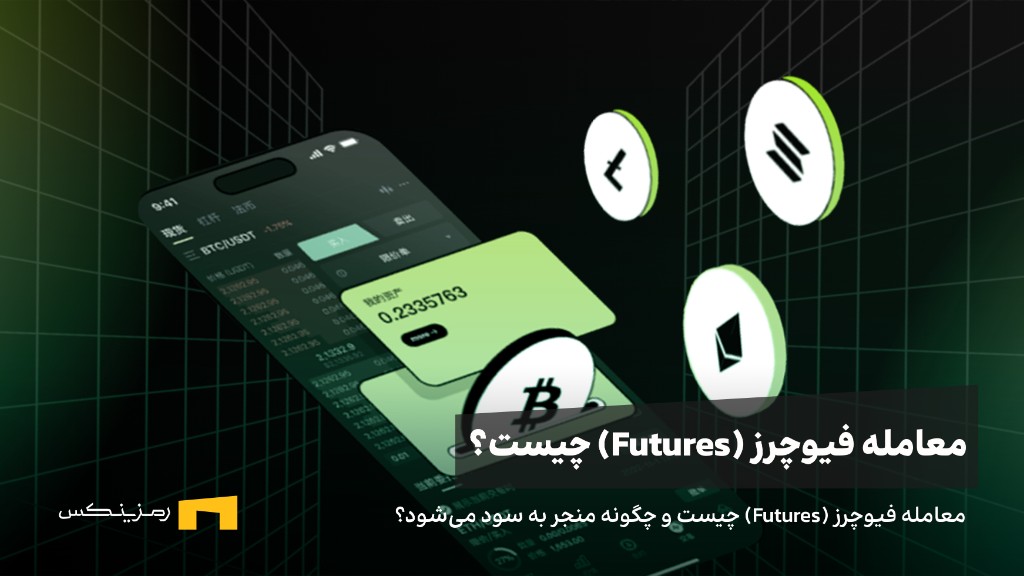 معامله فیوچرز (Futures) چیست و چگونه منجر به سود میشود؟