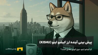 آینده ارز کیشو اینو | پیش بینی قیمت ارز کیشو اینو
