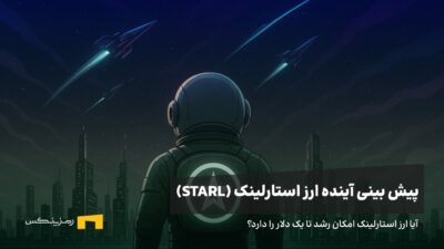 آینده ارز استارلینک | پیش بینی قیمت ارز استارلینک