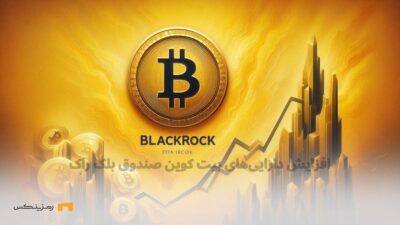 افزایش داراییهای بیت کوین صندوق بلک راک
