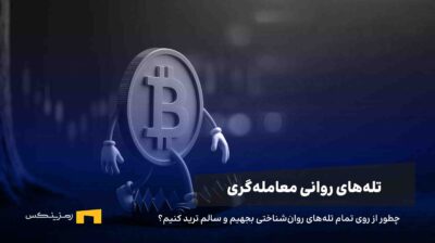 چطور درگیر تلههای روانشناختی معاملهگری نشویم؟
