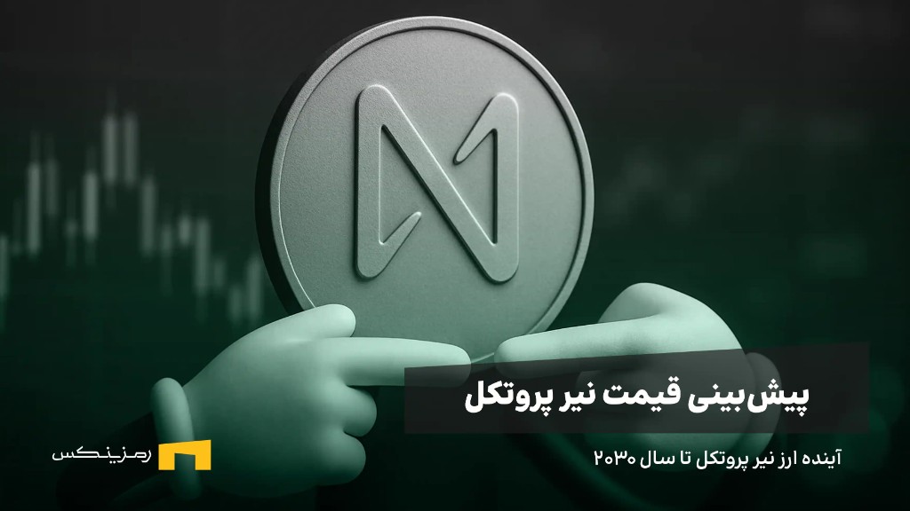 آینده ارز نیر پروتکل | پیش بینی قیمت نیر پروتکل تا سال ۲۰۳۰