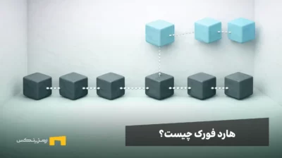 تبدیل یک بلاکچین به دو بلاکچین پس از هارد فورک