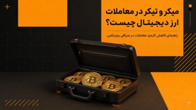 میکر و تیکر چیست؟راهنمای کاهش کارمزد معاملات در رمزینکس