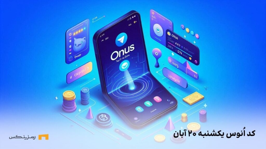 کد روزانه ی اونوس امروز یکشنبه ۲۰ آبان