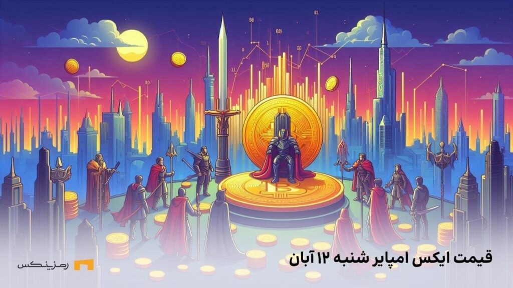 قیمت ایکس امپایر امروز ۱۲ آبان