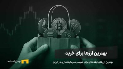 بهترین ارزهای دیجیتال برای خرید در ایران، سال ۱۴۰۴