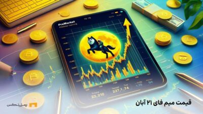 قیمت امروز میم فای ۲۱ آبان در بازار پیش عرضه