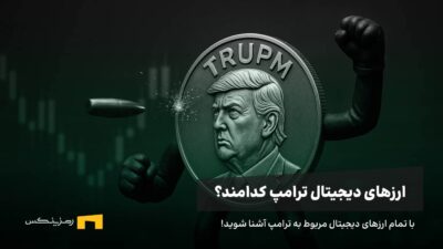 ارز دیجیتال رسمی ترامپ کدام است؟