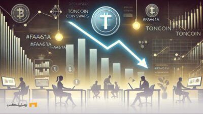 افت شدید تعداد سواپها؛ آیا قیمت TON تحت تاثیر قرار میگیرد؟