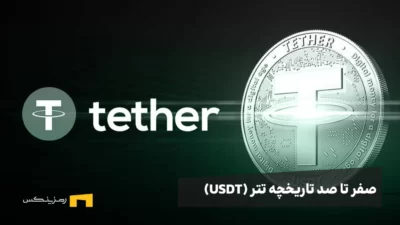 تاریخچه تتر (USDT)، چگونه به استیبلکوین پیشرو تبدیل شد؟