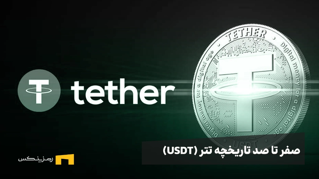 تاریخچه تتر (USDT)، چگونه به استیبلکوین پیشرو تبدیل شد؟