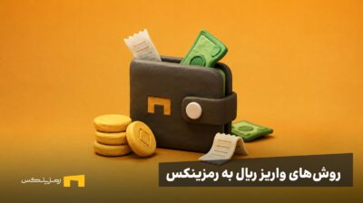 آموزش روشهای واریز ریال به رمزینکس
