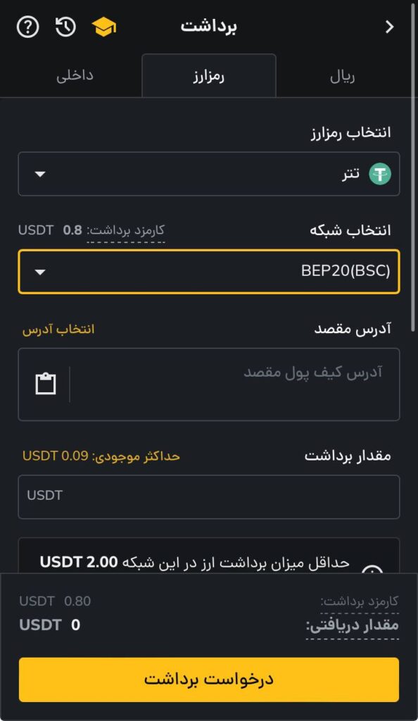 صفحه برداشت تتر BEP20 از رمزینکس
