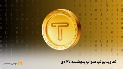 کد تپ سواپ امروز پنچشنبه ۲۷ دی