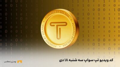 کد تپ سواپ امروز سه شنبه ۱۸ دی