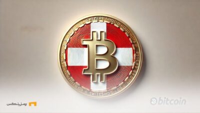 سوییس با قانون اضافه شدن بیت کوین به ذخایر ملی موافقت کرد