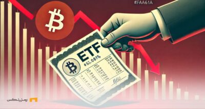 فرار سرمایهگذاران بیت کوین از ETF های اسپات پس از افت قیمت